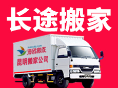 跨省市長途搬家