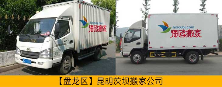 盤(pán)龍區(qū)異地搬家公司哪家安全可靠？盤(pán)龍搬家怎么樣價(jià)格便不便宜？