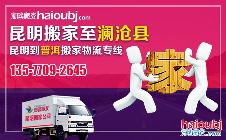 昆明到普洱瀾滄縣長(zhǎng)途搬家公司服務(wù)專(zhuān)線